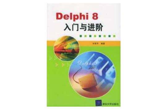 Delphi8入門與進階