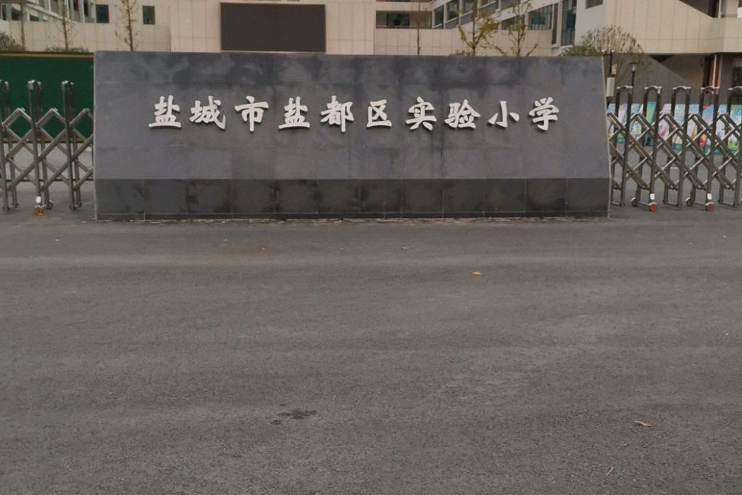 鹽城市鹽都區實驗國小