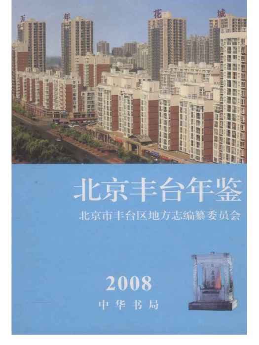 北京豐臺年鑑2008