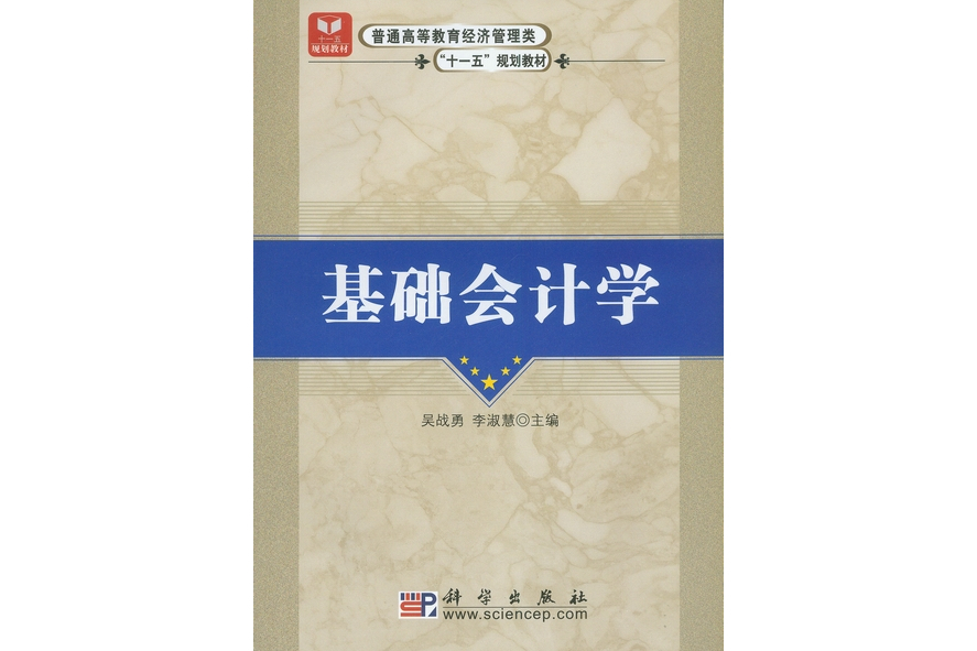 基礎會計學(2008年科學出版社出版的圖書)