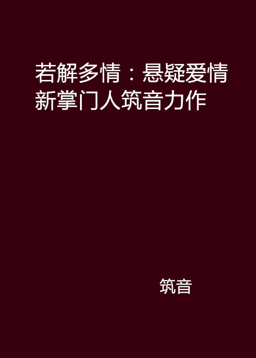 若解多情：懸疑愛情新掌門人築音力作