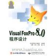 Visual FoxPro8.0程式設計(VisualFoxPro8.0程式設計)