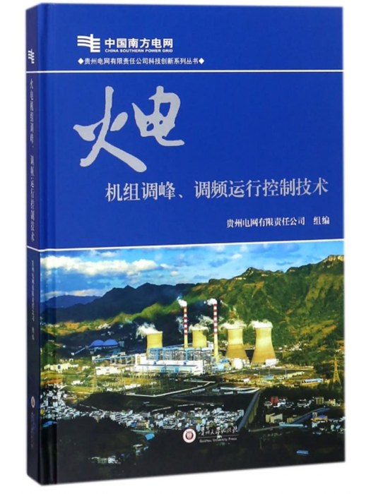 火電機組調峰、調頻運行控制技術