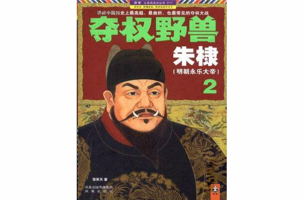 奪權野獸朱棣：套裝1-3冊