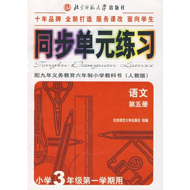 同步單元練習·配九年義務教育六年制國小教科書（第五冊）