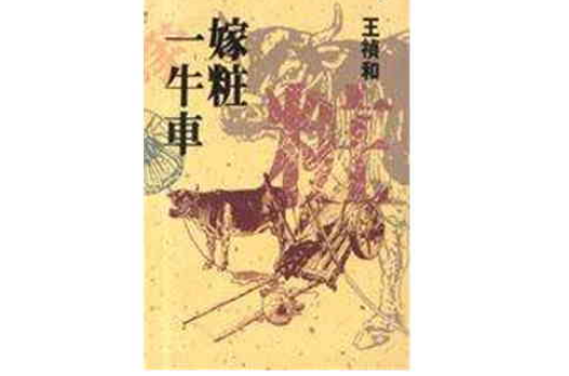 嫁妝一牛車(王禎和的短篇小說)