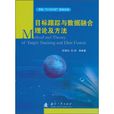 目標跟蹤與數據融合理論及方法