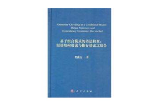 基於組合模式的語法檢查：短語結構語法與依存語法之結合