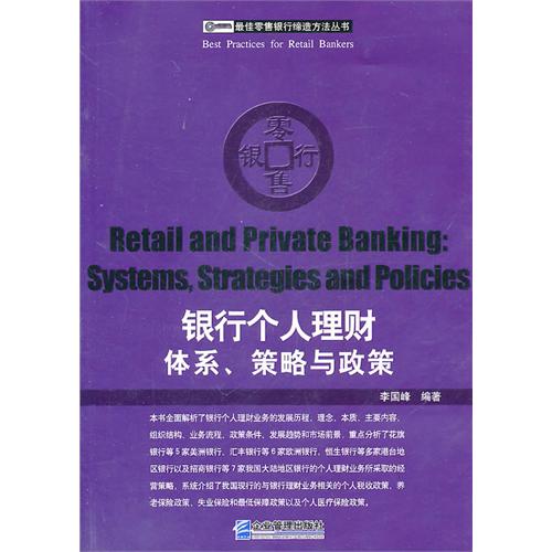 銀行個人理財：體系、策略與政策