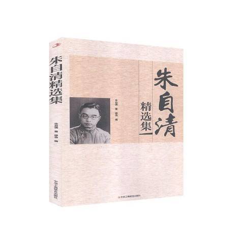 朱自清精選集(2020年中華工商聯合出版社出版的圖書)