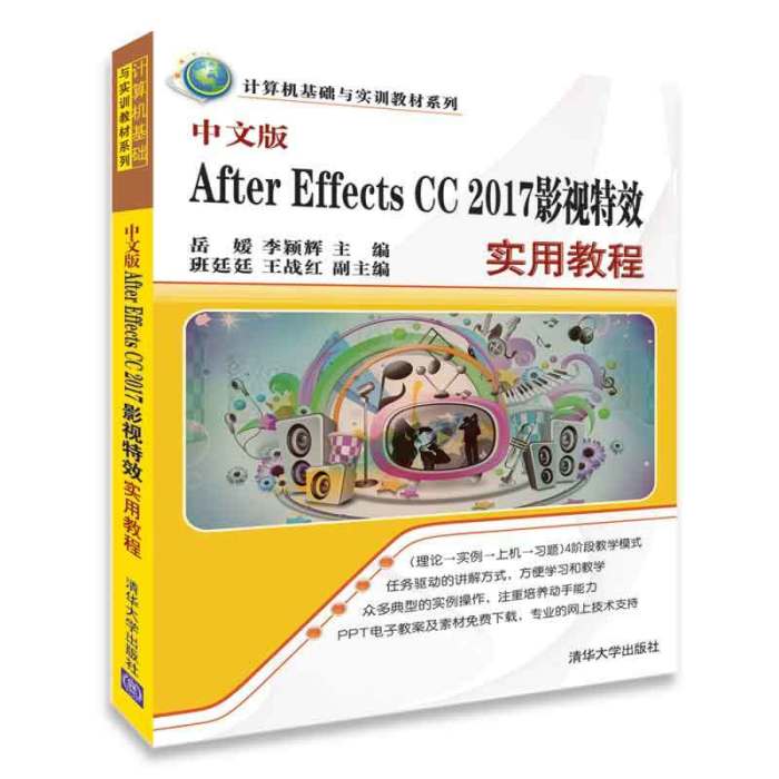 中文版After Effects CC 2017影視特效實用教程