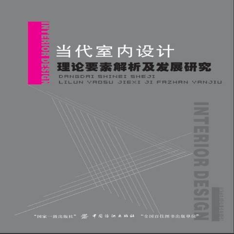 當代室內設計理論要素解析及發展研究