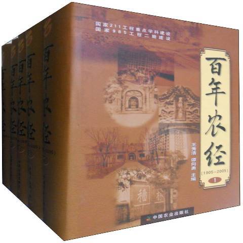 百年農經：1905-2005