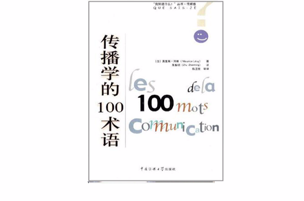 傳播學的100術語