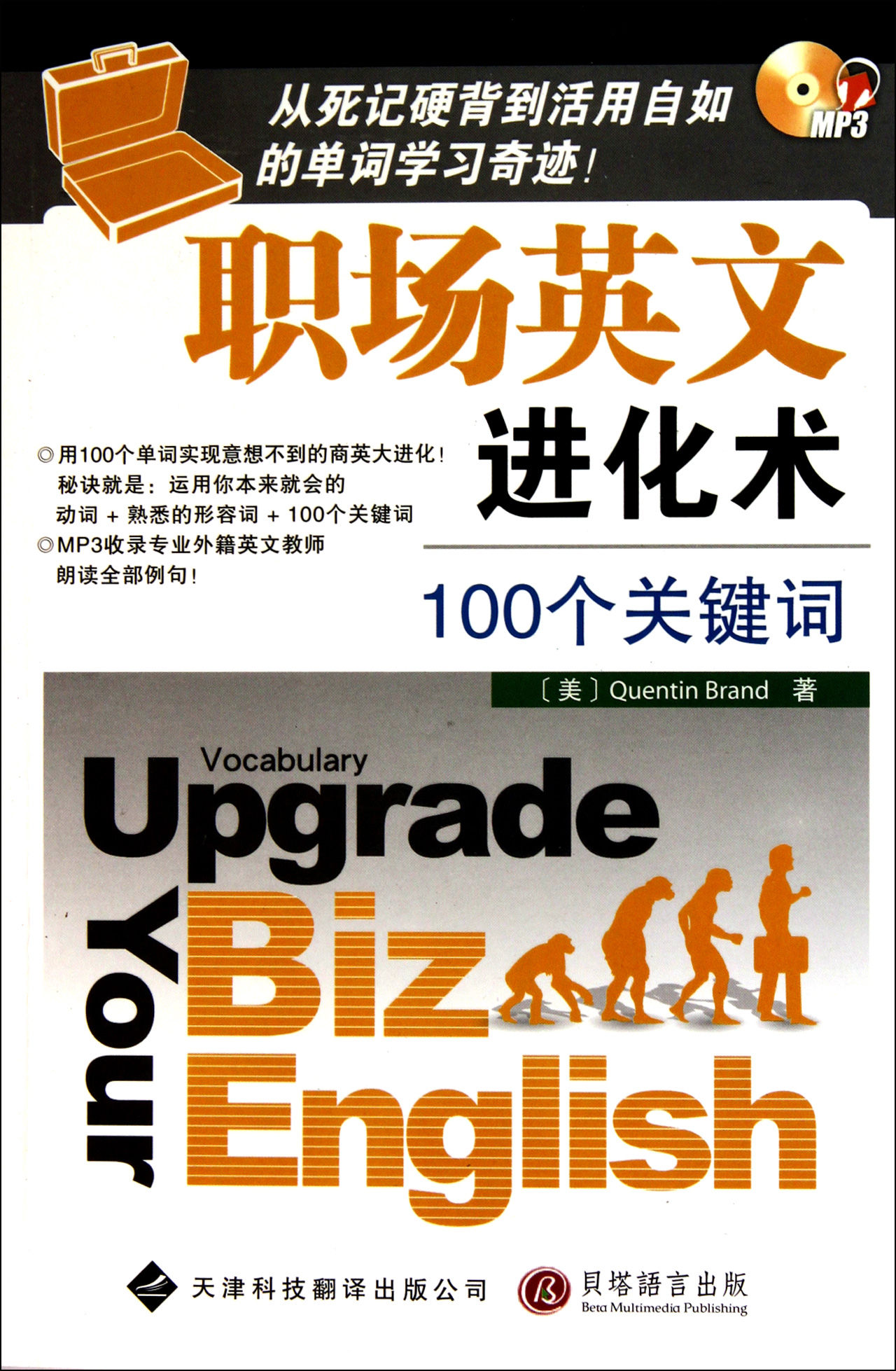 職場英文進化術：100個關鍵字