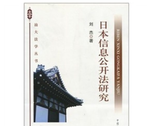 日本信息公開法研究