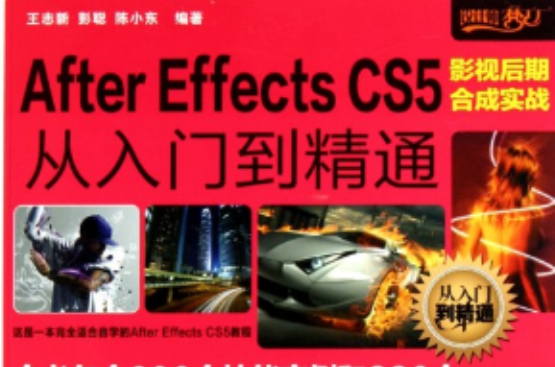 After Effects CS5影視後期合成實戰從入門到精通/設計師夢工廠