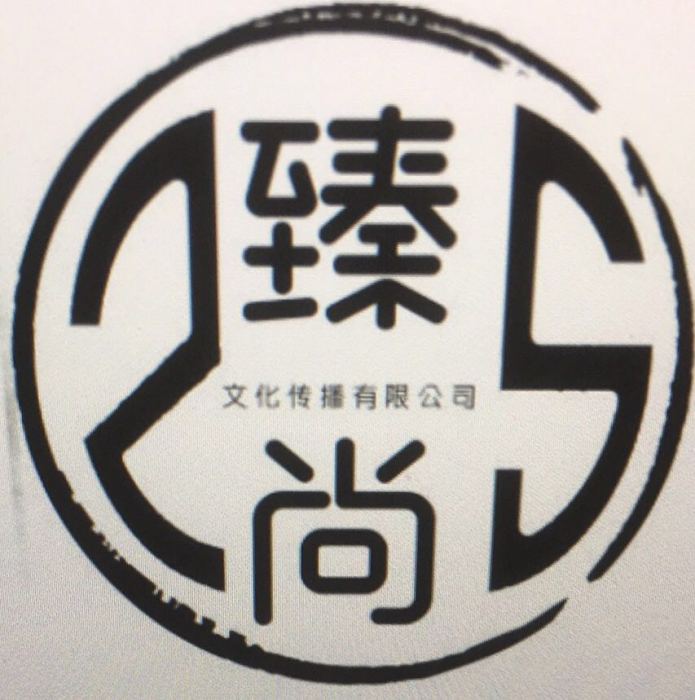 長沙臻尚文化傳播有限公司