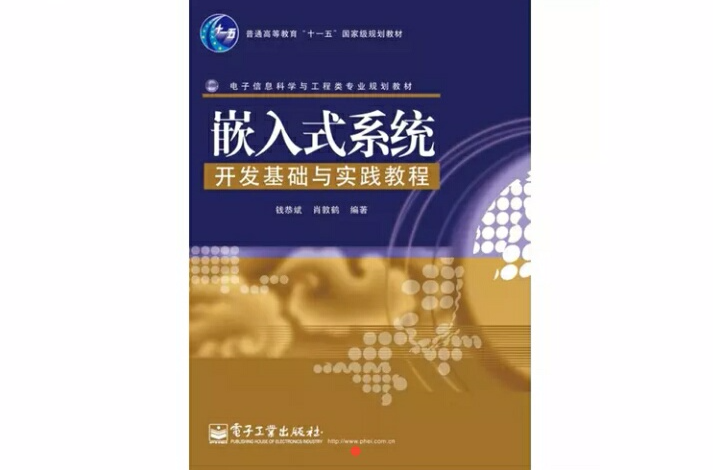 嵌入式系統開發基礎與實踐教程
