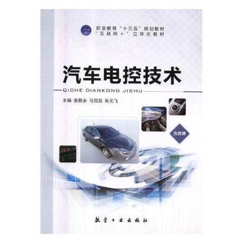 汽車電控技術(2018年航空工業出版社出版的圖書)