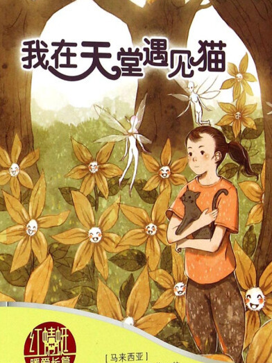 許友彬紅蜻蜓暖愛長篇小說：我在天堂遇見貓