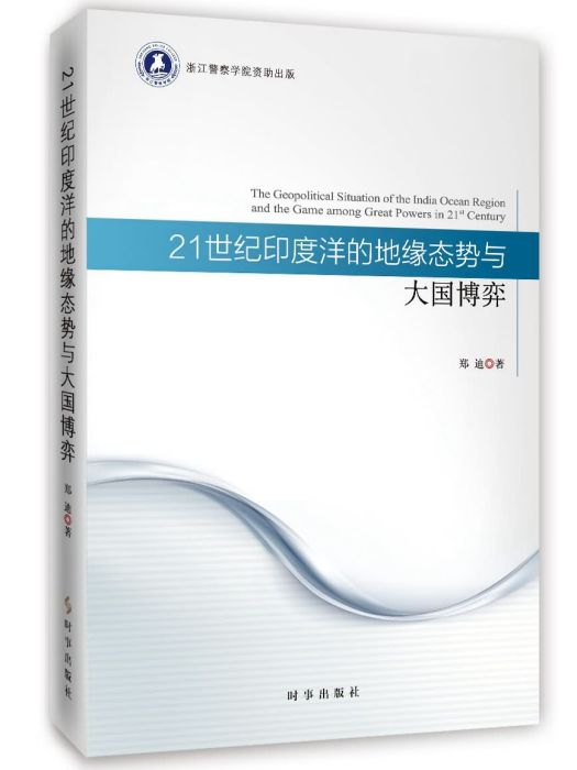 21世紀印度洋的地緣態勢與大國博弈