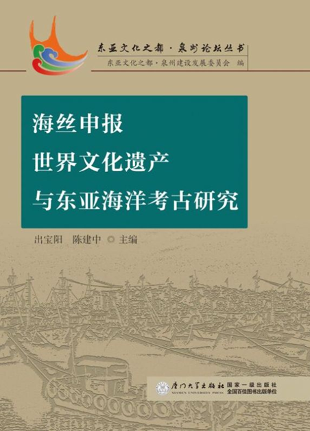 海絲申報世界文化遺產與東亞海洋考古研究
