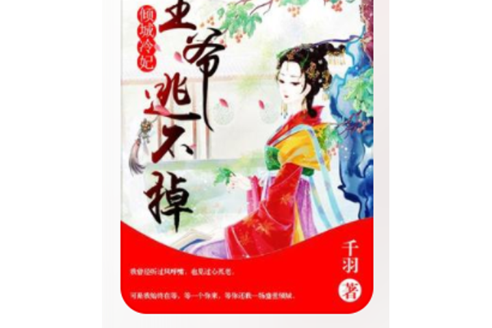 傾城冷妃：王爺逃不掉(權酒所著小說)