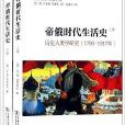 帝俄時代生活史：歷史人類學研究