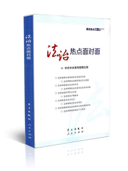 法治熱點面對面：理論熱點面對面·2015(法治熱點面對面——理論熱點面對面·2015)