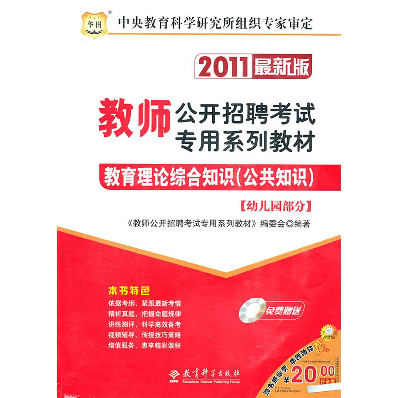 2011華圖教師招聘考試專用系列教材-教育理論綜合知識（公共知識）（幼稚園部分）