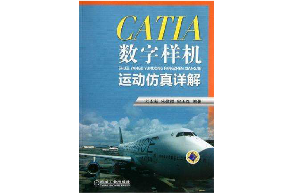 CATIA數字樣機運動仿真詳解