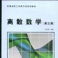 高等學校工科電子類規劃教材·離散數學