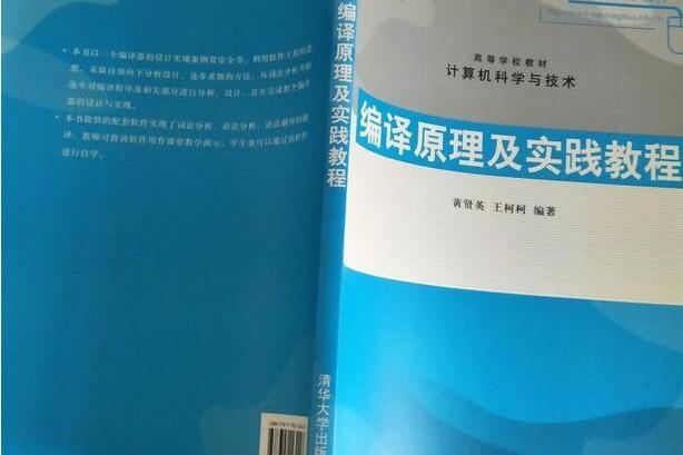 編譯原理及實踐教程(2007年清華大學出版社出版的圖書)