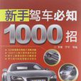 新手駕車必知1000招