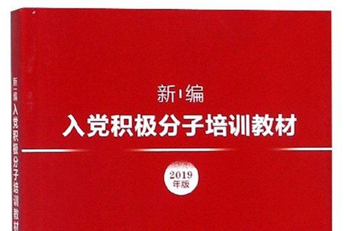 新編入黨積極分子培訓教材（2019年版）