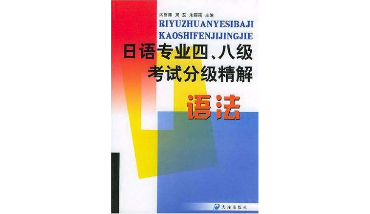 日語專業四八級考試分級精解語法