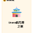 Urara的萬界之旅