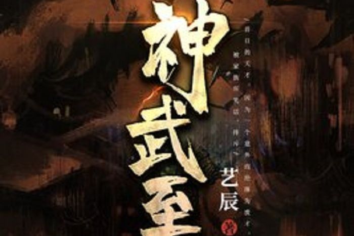 神武至尊(藝辰所著小說)