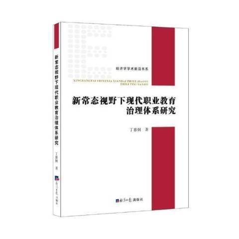 新常態視野下現代職業教育治理體系研究