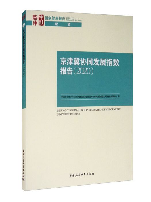 京津冀協同發展指數報告(2020)