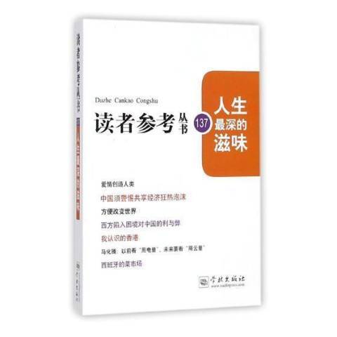 讀者參考叢書137：人生最深的滋味