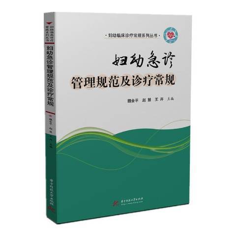 婦幼急診管理規範及診療常規