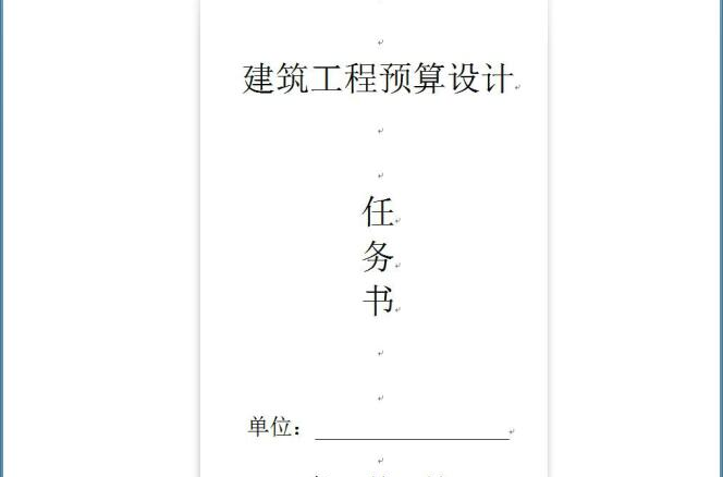 建築工程預算設計任務書