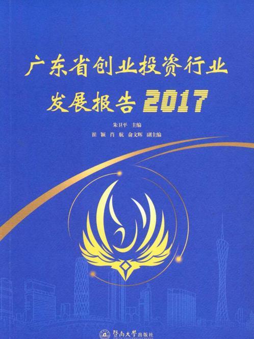 廣東省創業投資行業發展報告2017