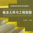 畫法幾何與工程製圖(2011年機械工業出版社出版圖書)