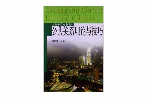 文秘公關專業教材：公共關係理論與技巧