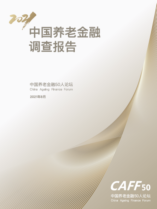 中國養老金融調查報告(2021)
