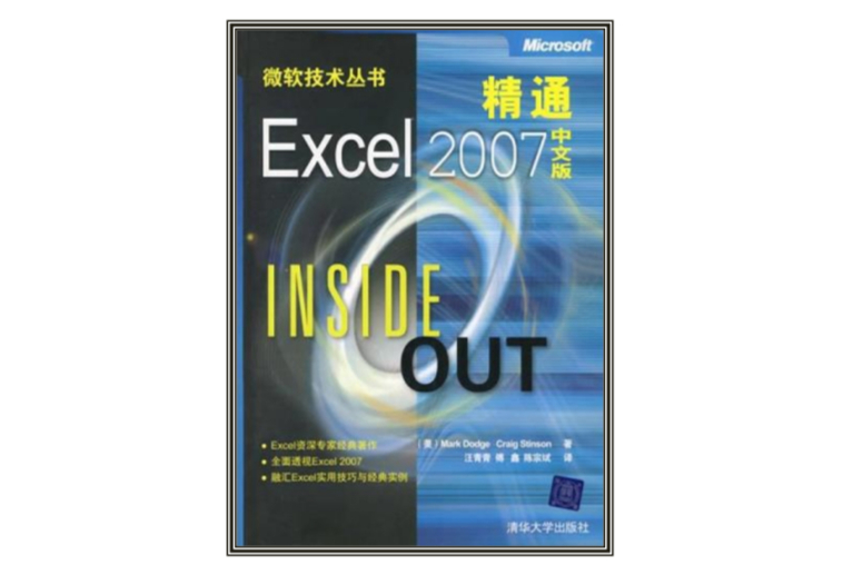 精通Excel 2007中文版