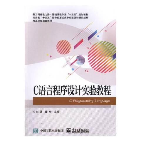 C語言程式設計實驗教程(2020年電子工業出版社出版的圖書)